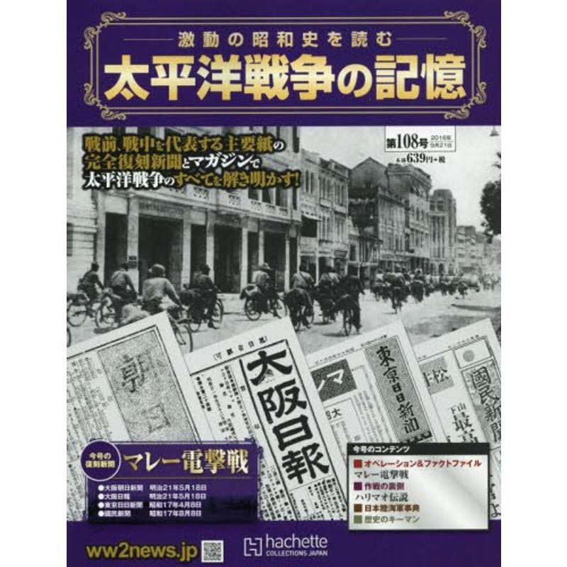 太平洋戦争の記憶(108) 2016年 21 号 雑誌