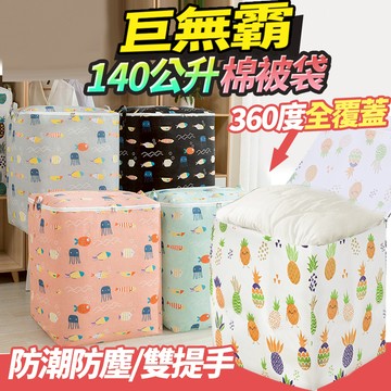 隔日出貨 100L 180L拉鍊全包覆防水棉被袋 收納袋 大容量衣物袋 被子收納籃 整理包 收納女王 GAB113
