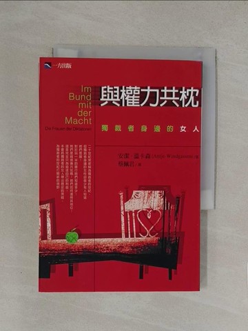 【書寶二手書T1／翻譯小說_YW7】與權力共枕--獨裁者身邊的女人_安潔.溫卡森(Antje Windgassen)