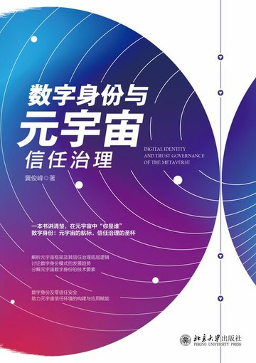 【電子書】数字身份与元宇宙信任治理