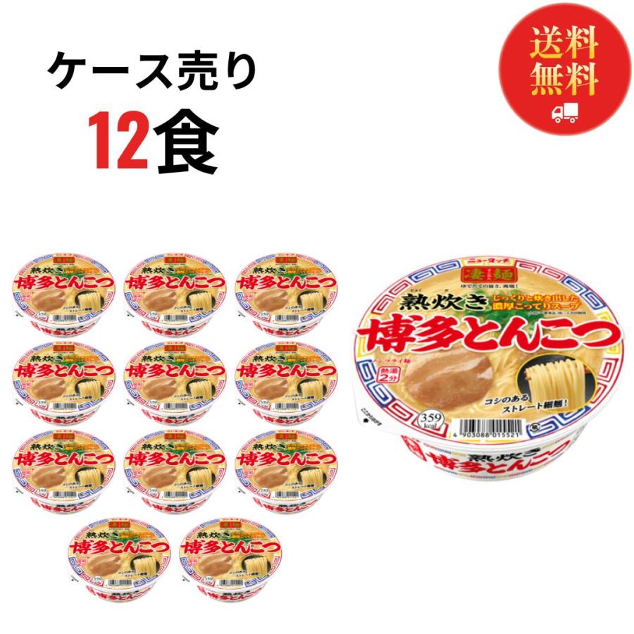 カップラーメン箱買い 1ケース 箱 ヤマダイ 凄麺 熟炊き博多とんこつ ケース売り