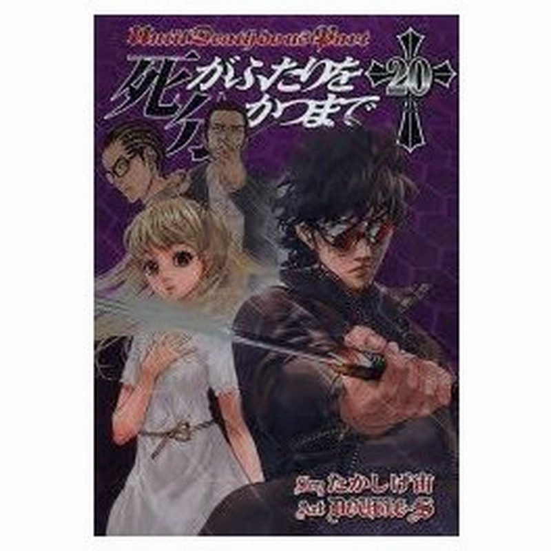 新品本 死がふたりを分かつまで Double S 画たかしげ 宙 原作 通販 Lineポイント最大0 5 Get Lineショッピング