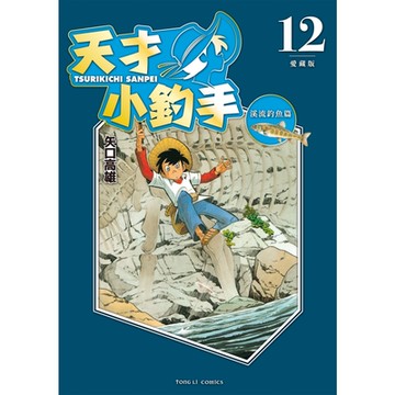 天才小釣手 愛藏版 (12)_Readmoo 讀墨電子書