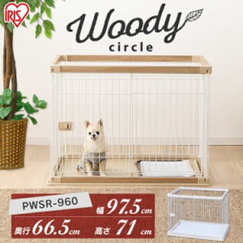 ケージ サークル 犬 ケージ ゲージ ウッディサークル Pwsr 960 Mサイズ 木目 いぬ イヌ ペットサークル ペットケージ アイリスオーヤマ 通販 Lineポイント最大1 0 Get Lineショッピング