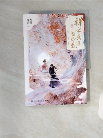 【書寶二手書T1／一般小說_TYD】祥雲朵朵當空飄_簡體_九鷺非香
