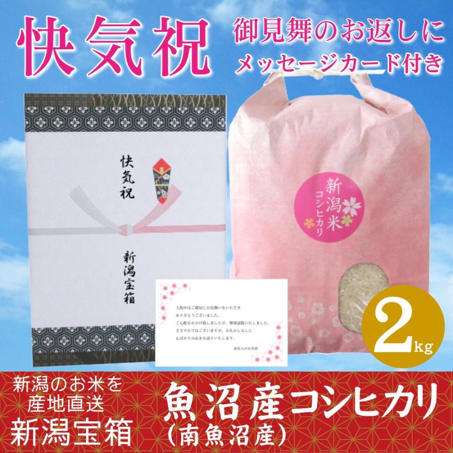 快気祝に 魚沼産コシヒカリ 2kg 南魚沼産 御見舞のお返し 内祝 米 お米 白米 新潟のお米 産地限定 送料無料