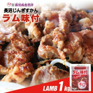 長沼 ジンギスカン ラム味付北海道 お土産 ジンギスカン おかず 惣菜 ギフト プレゼント お取り寄せ