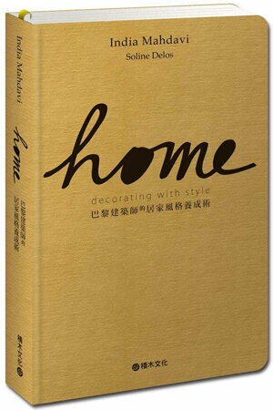 Home：巴黎建築師的居家風格養成術【城邦讀書花園】