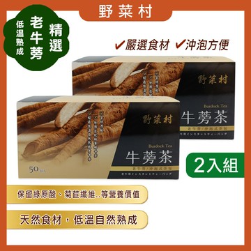 【野菜村】 牛蒡茶 / 牛蒡茶2入優惠組 /有機牛蒡茶  6gX50包/盒**2027.09.02