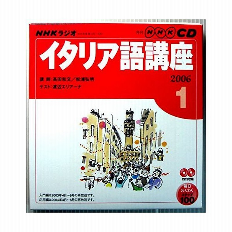 Nhkラジオイタリア語講座cd 06年1月号 Nhk Cd 通販 Lineポイント最大0 5 Get Lineショッピング