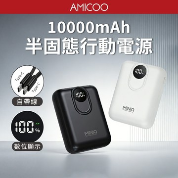 MiniQ MD-BP086-Plus 行動電源 10000mAh 半固態 22.5W 雙向快充 Type-C 掛繩線
