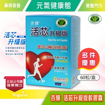 杏輝 活芯升級版軟膠囊 60粒/盒 ECNS松果菊苷 Q10 核醣 維生素B1 維生素E》元氣健康館