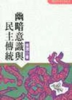 幽暗意識與民主傳統[二手書_良好]