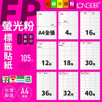 有發票【A4 螢光粉標籤貼紙 105入】FP型 龍德電腦標籤 適用雷射 影印 標籤紙 螢光色標籤貼紙 台灣製造