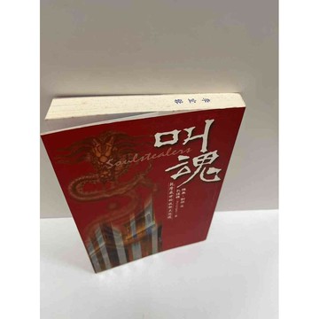 【雷根360免運】【送贈品】叫魂_孔復禮 #8成新 #八成新【P-G1086】