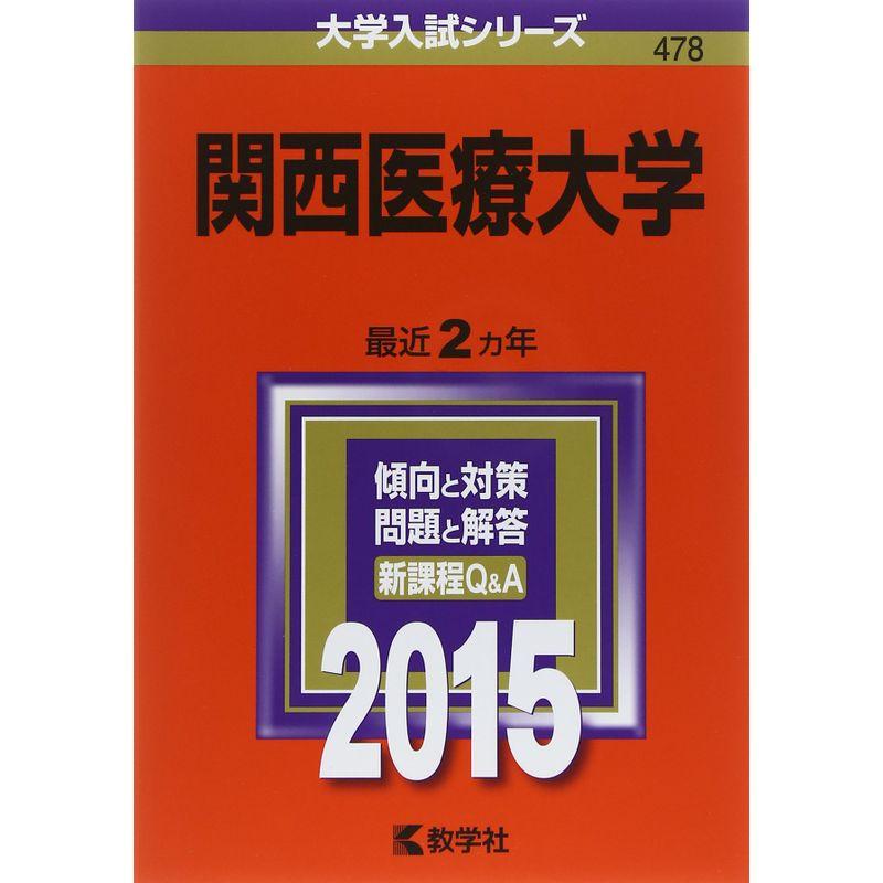 関西医療大学 (2015年版大学入試シリーズ)