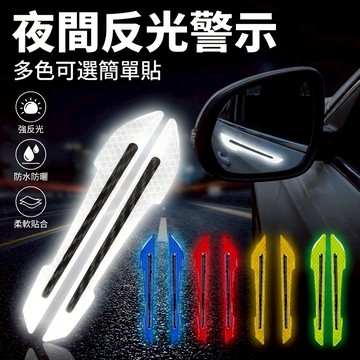 【台灣現貨】 汽車後視鏡反光貼 後照鏡貼 後視鏡反光警示貼 車身反光貼