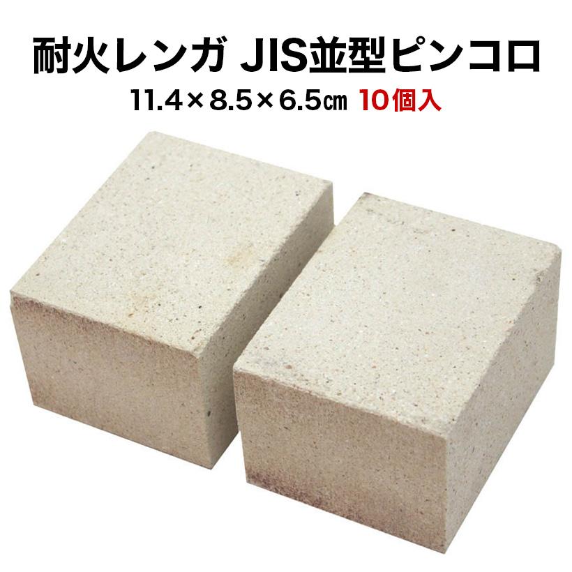 耐火レンガ JIS並型 ピンコロ １ケース（10個入）（送料込※関東〜関西地区）サイズ(約)8.5×11.4×6.5cm 重さ約1.5kg  LINEショッピング