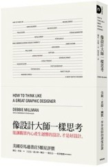 像設計大師一樣思考[二手書_普通]
