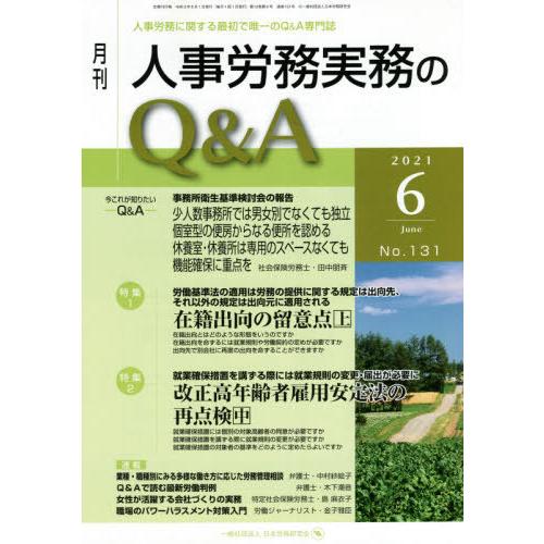 月刊人事労務実務のQ A 人事労務に関する最初で唯一のQ A専門誌 No.131