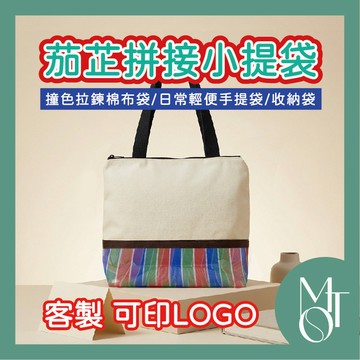 手提袋 茄芷袋 客製化可印LOGO 撞色拼接拉鍊棉布提袋 帆布便當袋 文創小提袋 N014