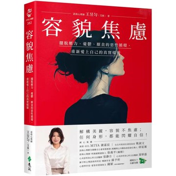 容貌焦慮：擺脫壓力、憂鬱、厭食的惡性循環，重新愛上自己的真實樣貌