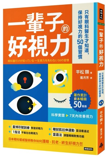 一輩子的好視力：只有眼科醫生才知道，保持好視力的50個習慣[二手書_良好]