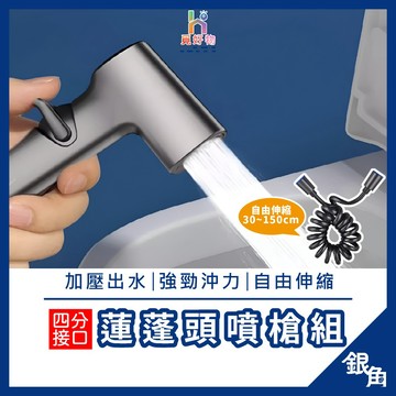 馬桶沖洗器 增壓沖洗器 沖洗器 防爆水管 馬桶噴槍 噴槍 蓮蓬頭防爆軟管 免治沖洗器 衛浴清潔 沐浴軟管