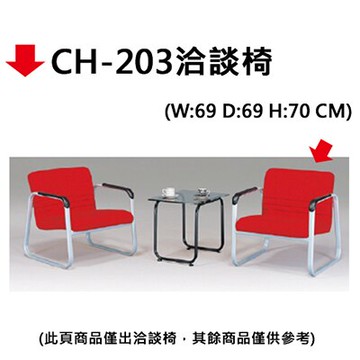 【文具通】CH-203洽談椅【領券滿額再折千12/31止】