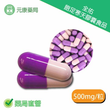 元康飽足寒天膠囊食品500mg/粒 增加飽足 台灣公司貨