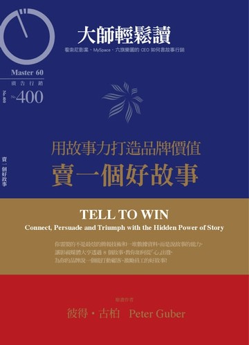 【電子書】大師輕鬆讀 NO.400 賣一個好故事