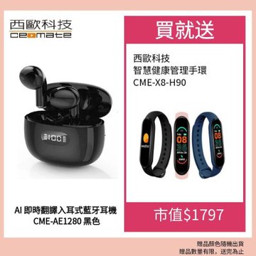 西歐科技 AI 即時翻譯入耳式藍牙耳機 CME-AE1280送西歐科技 智慧健康管理手環 CME-X8-H90 三色任選