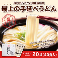 最上の手延べうどん 3.6kg (40食入り)