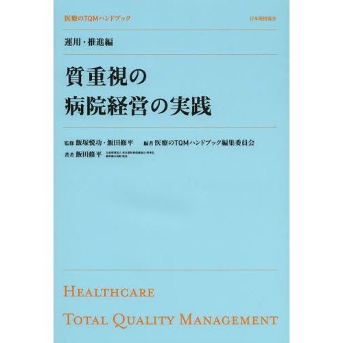 医療のTQMハンドブック 運用・推進編 質重視の病院経営の実践