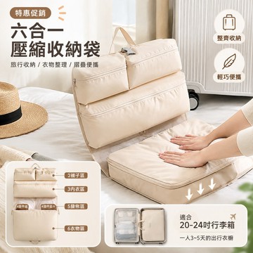 🔥特惠促銷🔥 六合一壓縮收納袋 便攜旅行收納袋 衣物內衣褲整理包 衣服壓縮收納包 摺疊可懸掛行李箱 行李分類袋