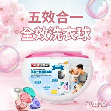 【一球五效】五合一全效洗衣球50顆裝 X2盒組