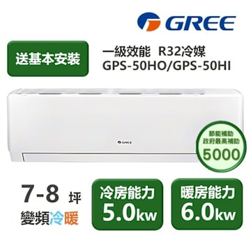 【家電速配GREE格力】超1級系列7-8坪智能抗菌 冷暖一級變頻分離式冷氣GPS-50HO/GPS-50HI