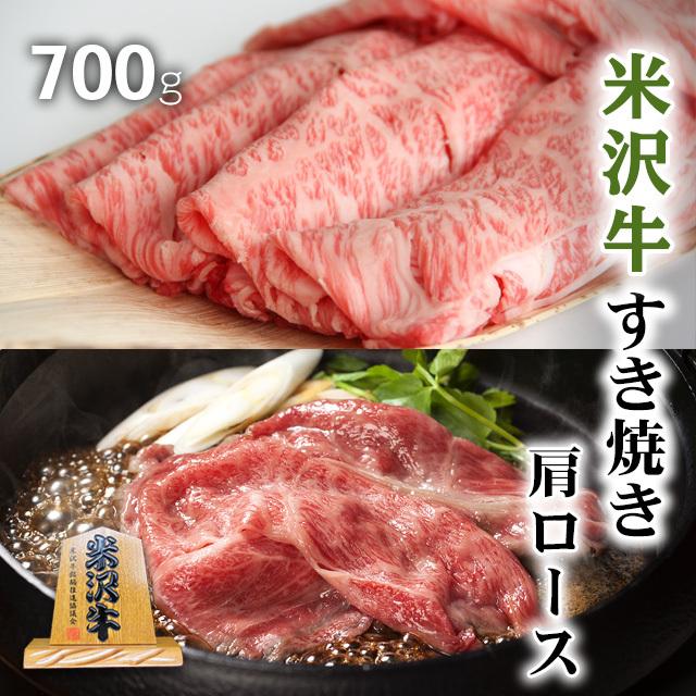 米沢牛 すき焼き 肩ロース 米澤牛 ギフト 肉 牛肉 和牛 国産 牛肩ロース 出産内祝い 出産内祝い 結婚祝い 内祝い 700g 4〜5人前