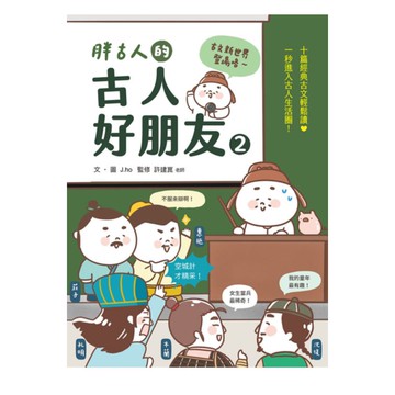 國語日報胖古人的古人好朋友02：古文新世界