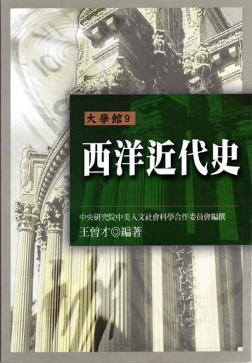 西洋近代史[二手書_良好]