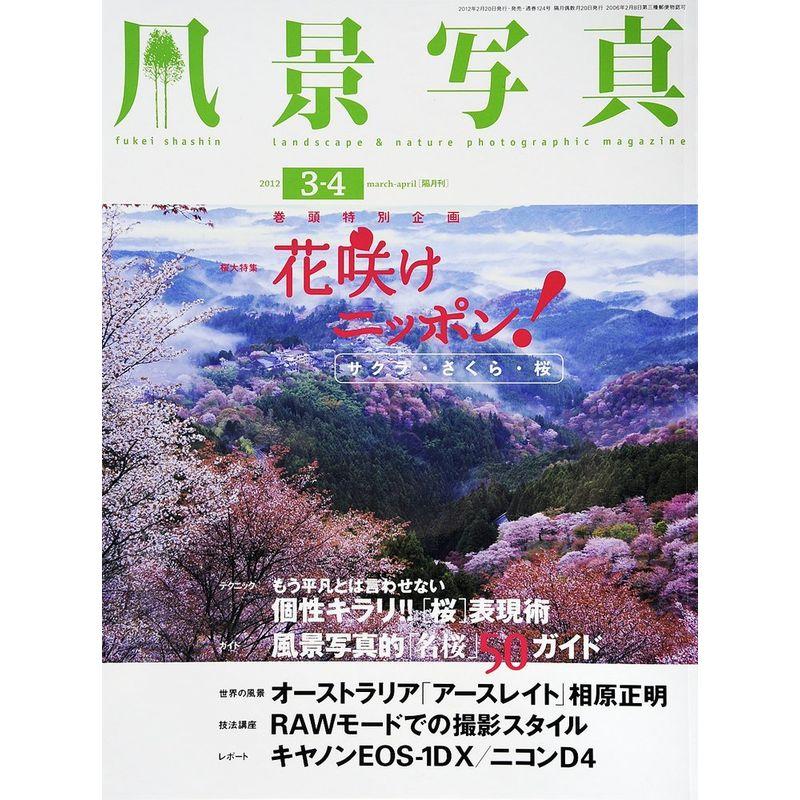 風景写真 (2012年 03月号)