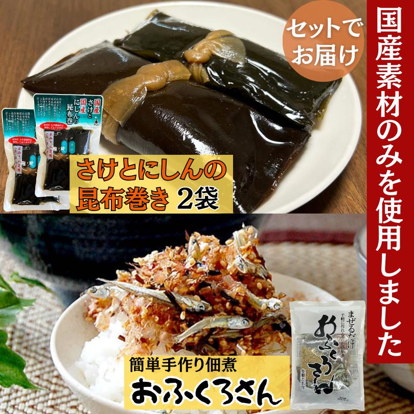 おふくろさん　1袋　さけとにしんの昆布巻き　2袋　おせち料理　年末年始　 簡単調理　佃煮　いりこ　煮干し　ごま　鰹節　国産素材