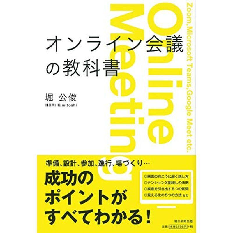 オンライン会議の教科書