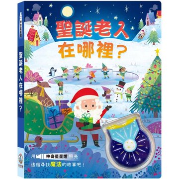 聖誕老人在哪裡？