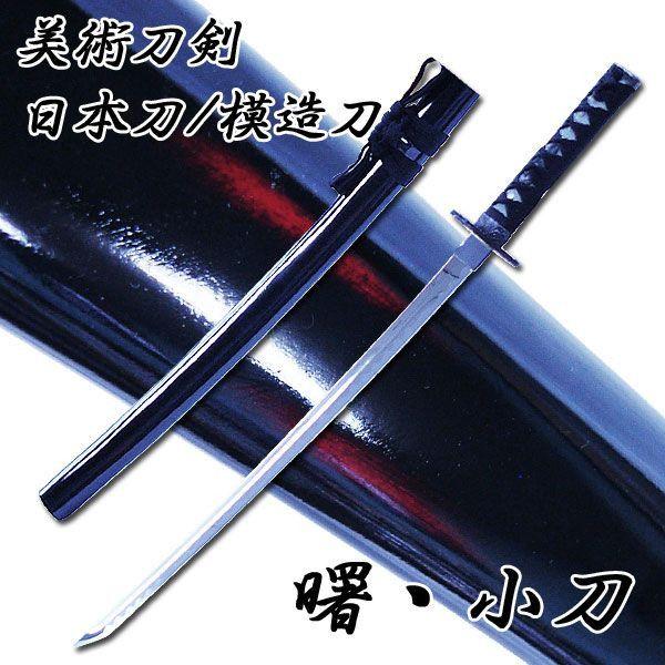 模造刀 日本製 美術刀剣 日本刀 曙 小刀