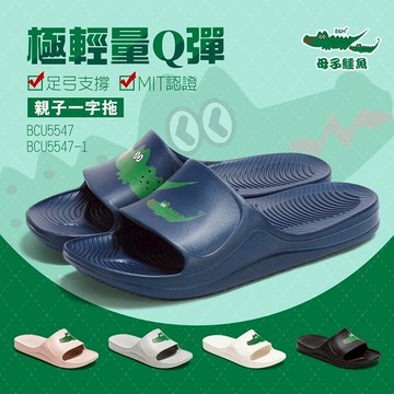 母子鱷魚 BCU5547 極輕量Q彈親子一字拖 男鞋 女鞋 童鞋 拖鞋 親子鞋 超輕量 彈力 足弓支撐