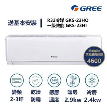 【家電速速配 GREE 格力】GKS尊爵系列 2-3坪 一級變頻冷暖分離式冷氣 GKS-23HO/GKS23HI