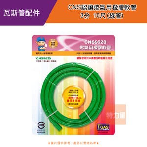 CNS認證燃氣用橡膠軟管3分10尺(綠管)