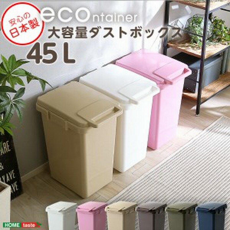ダストボックス 45l 45リットル おしゃれ ゴミ箱 キッチン ごみ箱 スリム 収納 リビング フタ付き 分別 屋外 ふた ふた付き カウンター 通販 Lineポイント最大3 0 Get Lineショッピング