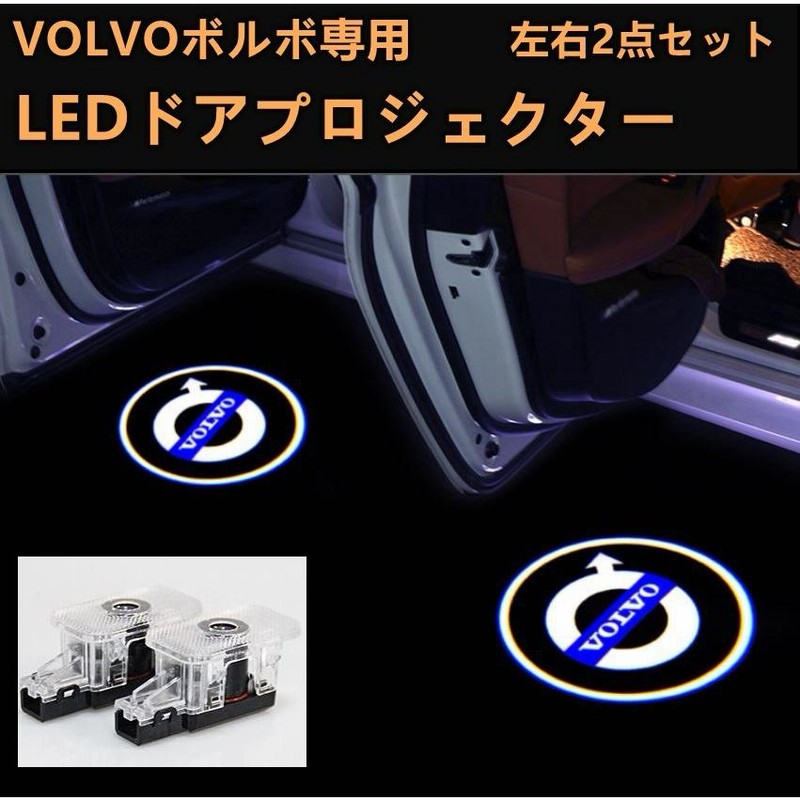 ボルボ volvo LED カーテシランプ プロジェクター ガラスレンズ 左右2